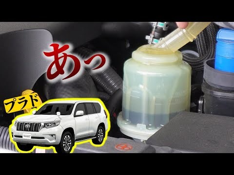 パワステフルードを注ぎ足し交換するだけだったのに…【ランクルプラド】