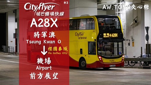 【中九龍幹線直達機場】CTF A28X將軍澳-機場前方展望POV
