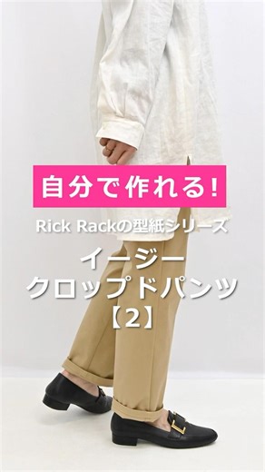 自分で作れる！Rick Rack の型紙シリーズ！イージークロップドパンツ【2】