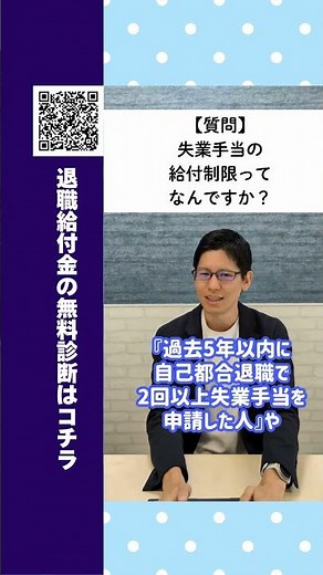 給付制限ってなに？#就活 #再就職 #再就職手当 #給付金 #失業 #失業手当 #転職 #転職活動 #雇用