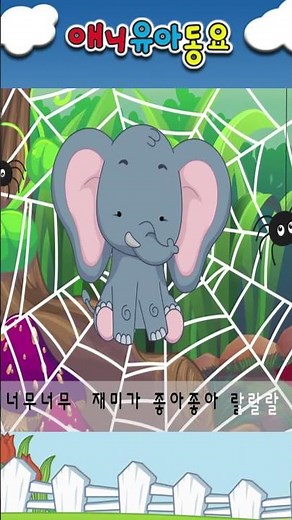코끼리와 거미줄 🌸 애니 유아동요 #애창동요 #유아동요 #키즈동요