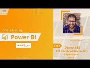 #041-1 - Demo #28 | API (Facebook Graph API) | Import Mode | Part #1 - Learn Power BI In Arabic