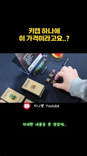 하나에 14만원인 키캡? #지구인샵