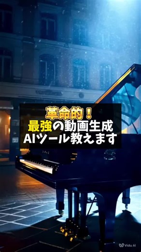 ﾑﾘｮｳで6個ぐらい作れちゃう?!😳 【映画並の動画生成AIツール！】 今回テキストから生成しましたが、 もちろん画像をアップロードして 動画生成することも可能です💡 しかも、違うジャンルの画像を組み合わせて 全てに共通する動画を生成することも できちゃうんです👌✨ #動画生成ai #aiツール #vidu