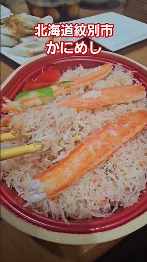 北海道紋別市【マルカイチ水産】かにめし #あいチャンネル #北海道 #あいちゃん食べ歩き#北海道グルメ#北海道観光#紋別市#紋別市グルメ#紋別市ランチ#紋別観光#かに#カニ#かにめし#かに丼#蟹