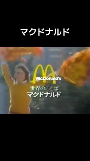 マクドナルド #おすすめ #懐かしいcm