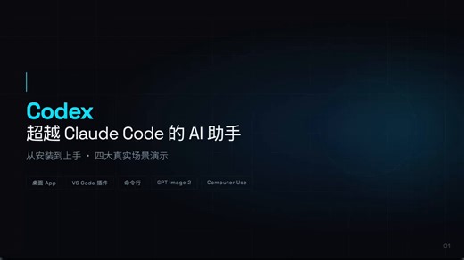 最近很多人说 Codex 已经超越 Claude Code，成为 2026 年最强 Agent这期视频我带你从0到1，完整走一遍 Codex 核心体验 👇📦 安装流程 + 界面怎么用🖼️ 用 Codex 给文章自动生成配图📊 直接生成可编辑的 PPT⏰ 把重复性工作做成定时自动化任务🖥️ 让 Codex 直接操控电脑帮你干活