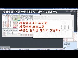 키움증권 API 파이썬 자동매매 프로그램 제작 2일차 (실전Demo 1편)