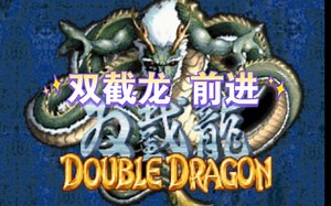 【openBOR游戏】双截龙-前进（通关）