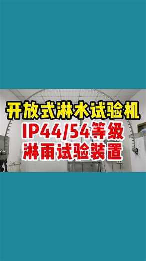 户外灯具IP44淋水试验设备生产厂家