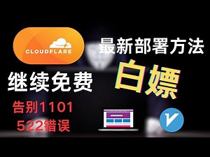 cloudflare解决1101 522错误问题，快速免费搭建有效节点，解锁Chat GPT以及各大流媒体！