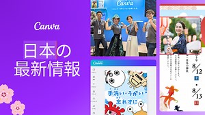 Canva日本の最新情報