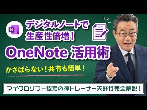【365塾】OneNote 基礎講座