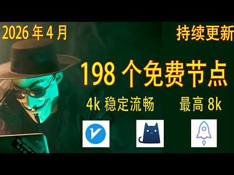 2026年4月14日最新高速稳定节点，稳定4k，最高8k，免费节点，节点分享，clash节点，V2ray节点，节点订阅，免费机场，clash订阅，机场节点，小火箭节点