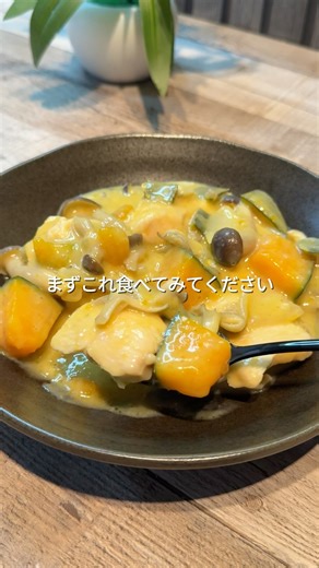 鶏むね肉とかぼちゃの豆乳シチュー