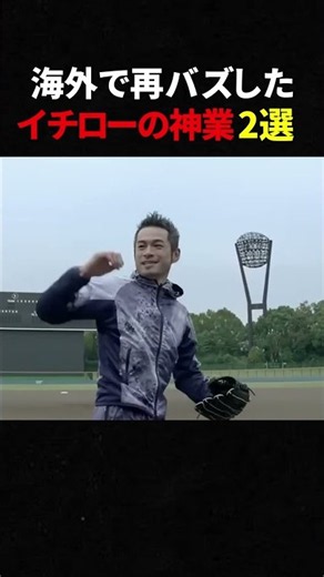 海外で再バズした イチローの神業2選 #shorts #野球 #スポーツ #イチロー