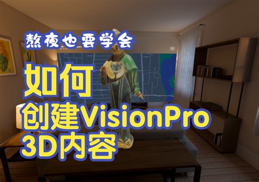 你准备好为 AR 和 Vision Pro 创建 3D 内容了吗？ 这个视频教你怎么做！
