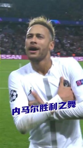 五星巴西 内马尔胜利之舞 帅就完了 #内马尔胜利之舞 #世界杯