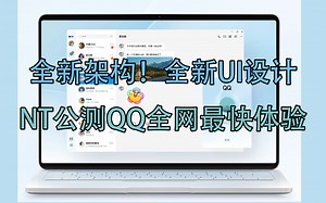 时隔23年，QQ终于迎来重大UI更新：全网最快体验！