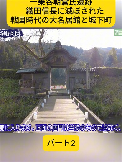 一乗谷朝倉氏遺跡の歴史探訪