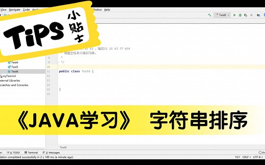 《JAVA学习》字符串排序