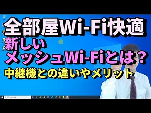 メッシュWi-Fiと中継機の違いは？メッシュWiFiの仕組み・メリット・デメリット。おすすめはWi-Fi6対応のNEC Aterm AM-AX1800HP/MS(WX1800HP)｜パソコン教室PC部