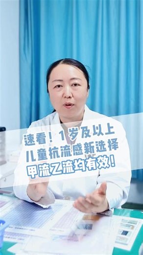 速看！1岁 儿童抗流感新选择，甲流乙流均有效！ #甲流 #乙流 #流感 #家庭常备药 #儿童用药
