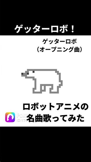 ゲッターロボ！歌ってみた/ロボットアニメの名曲、しろくま cover #shorts