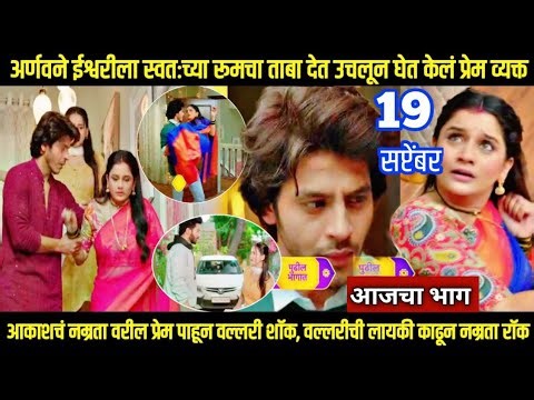 tuhi re maza mitwa today episode तू ही रे माझा मितवा अर्णवने ईश्वरीला उचलून घेत केलं प्रेम व्यक्त