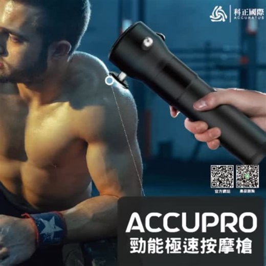 科正國際Accuratus Int'l on Instagram: "ACCUPRO 勁能極速按摩槍⚡️告別舊式按摩體驗！ ACCUPRO最新款『勁能極速按摩槍』即將到貨🔥 顛覆性的按摩神器，不僅是一把按摩槍，更是一台為您量身打造的「深度放鬆教練」，讓您輕鬆掌握身體的舒緩開關！ ✨這次，我們帶您按得更深層、更到位！ 有別於您以往使用的按摩槍，ACCUPRO 勁能極速按摩槍在設計與效能上進行了全面升級 帶來三大有感提升： ⚡️勁能極速，深入核心：我們採用全新動力技術，能將震動力量更精準、更深層地傳導到肌肉痛點，有效釋放累積已久的深層壓力。 ⚡️柔和細膩，體感升級：告別舊式按摩槍的生硬與刺痛感！優化了振頻曲線，讓按摩過程，越按越到位，同時保有極致舒適的柔和體感，讓您在享受中得到真正的放鬆。 ⚡️輕巧便攜，質感升級：機身僅重 580g，輕巧無負擔！並附贈極具質感的碳纖維紋理收納盒，輕巧設計讓您無論居家、辦公或運動後，都能隨時隨地享受專業級按摩。 ✅安全無虞，給您最安心的體驗：本產品已通過ＢＳＭＩ認證，讓您在享受頂級按摩體驗的同時，使用上更安心、有保障！ 別再讓疲勞主宰您的生活！ ACCUP