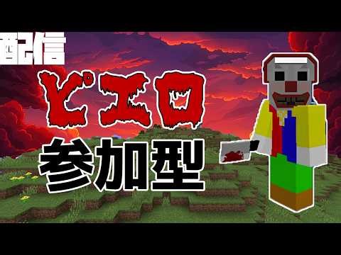 【マイクラ参加型】ピエロがいるサバイバル【統合版】