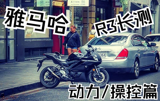 【雅马哈R3车主长评】动力/操控篇