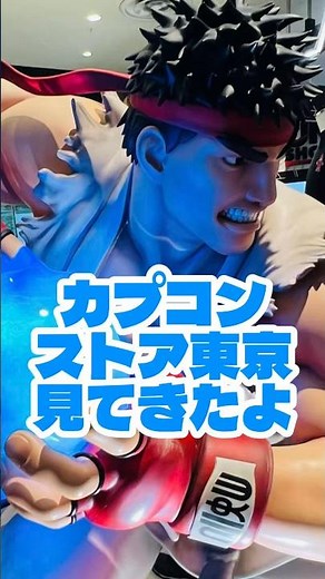 CAPCOM STORE TOKYO 見てきたよ カプコンストア東京 渋谷パルコ #CAPCOM #ストリートファイター #モンハン