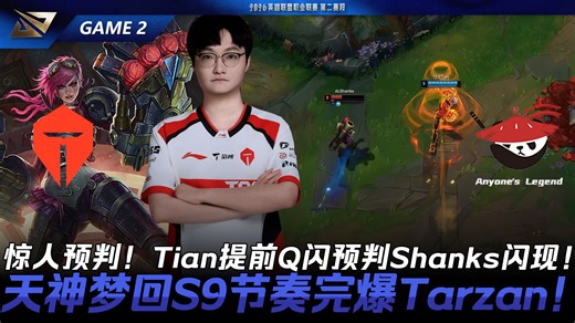 TES vs AL 惊人预判！Tian提前Q闪预判Shanks闪现！天神梦回S9节奏完爆Tarzan！Game 2 | 2026 LPL第二赛段