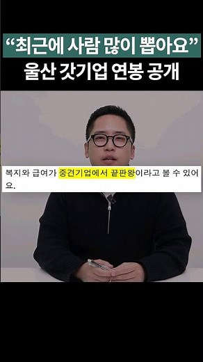 The ultimate mid-sized company... What’s the salary at this top-tier Ulsan firm? #shorts