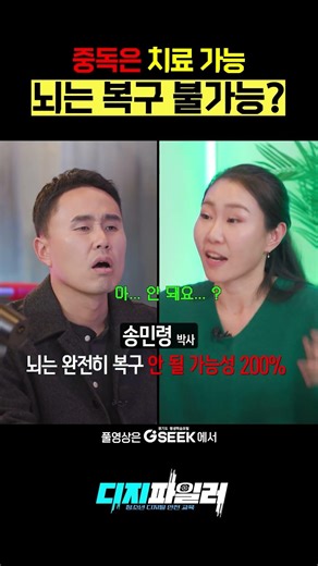 중독은 치료 가능 뇌는 복구 불가능?