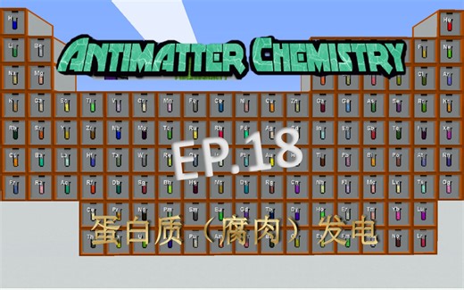 我的世界HYF的反物质化学整合包实况EP.18——蛋白质（腐肉）发电