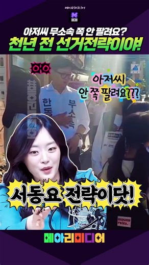 한동훈 아저씨 안 쪽팔려요? 서동요 전략이야! #한동훈 #서동요 #쪽팔림 #정치쇼츠 #메아리미디어 #김완
