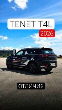 Новый TENET T4L 2026 – ВАЖНЫЕ ОТЛИЧИЯ #tenett4l #t4l #тенет #тенетт4л #tenet #китайскиеавтомобили