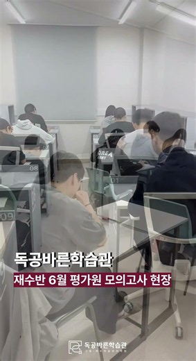 #독공바른학습관 #독학재수학원#재수학원 #6월모의고사 #평가원모의고사