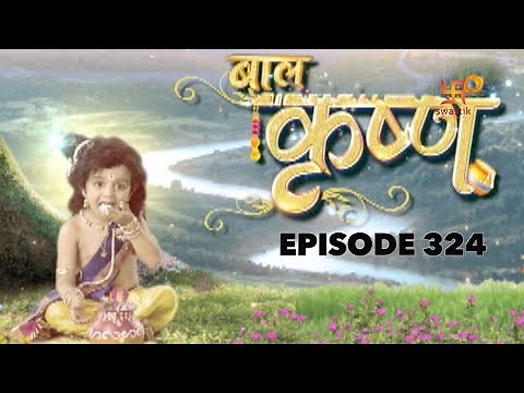 बालकृष्ण | Episode 324 | Baal Krishna | बालकृष्ण का जीवन और उनकी कहानी | Swastik Productions India