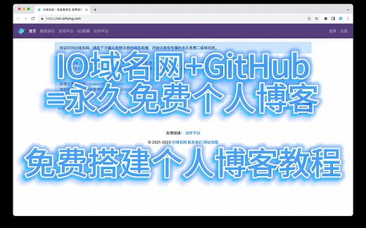 IO域名网 GitHub=永久免费个人博客 - 免费搭建个人博客教程