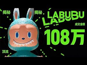 108 万天价成交！潮玩界顶流 LABUBU 爆火真相：从配角到全球顶流的逆袭之路！