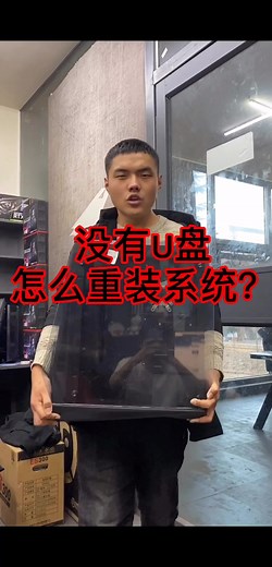 超简单电脑小白也能学会的不用U盘重装系统