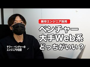 新卒でベンチャーと大手Web系エンジニア職に内定もらったらどっちに行くべきか。メリット、デメリットをヤフー3年→ベンチャー6年目のエンジニアが解説。
