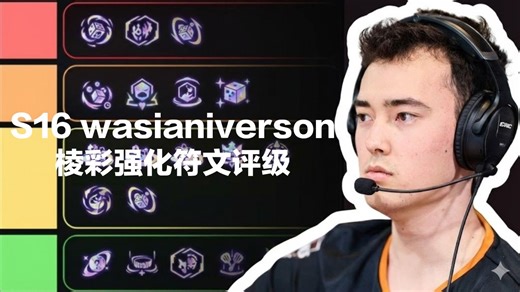 S16 wasianiverson的棱彩强化符文评级