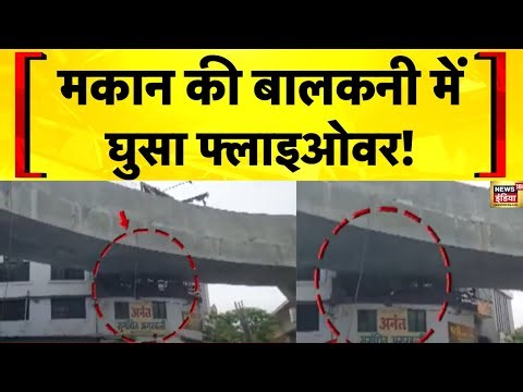 Maharashtra News: Nagpur में एक घर की बालकनी से गुजर रहा Flyover हुआ Viral | Hindi News