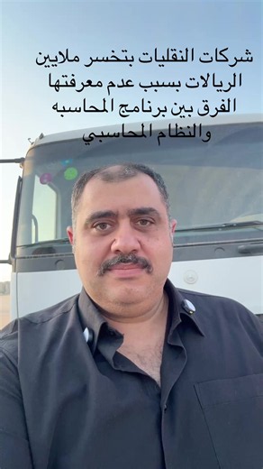 شركات النقليات بتخسر ملايين الريالات بسبب عدم معرفتها الفرق بين برنامج المحاسبه والنظام المحاسبي #نقليات #نقل #شاحنات #اكتروس #ديانا