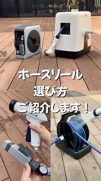 ホースリールの選び方をご紹介します！ #ホース #園芸 #ガーデニング #ベランダ #島忠