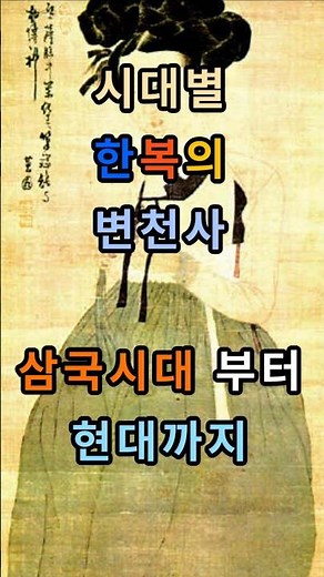 한복, 시대마다 어떻게 변했을까요? #한복 #전통한복 #한복역사 #한복변천사 #삼국시대한복 #고려한복 #조선한복 #생활한복 #한국전통문화 #전통의상 #shorts #이유가답이다